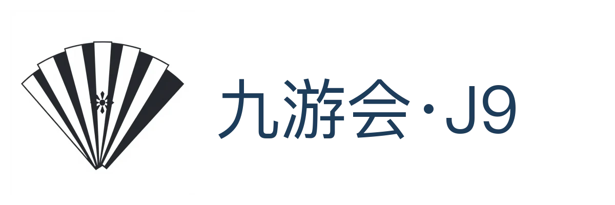 九游会·J9